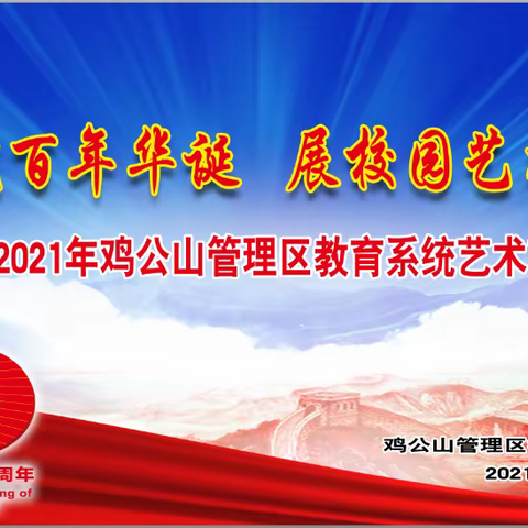“庆建党百年华诞、展校园艺术风采”-----记鸡公山管理区教育系统2021年艺术节展演活动