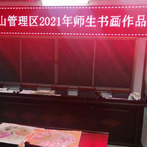 我爱祖国、家乡、学校和我的美好生活-------记2021年鸡公山管理区师生书画作品比赛活动