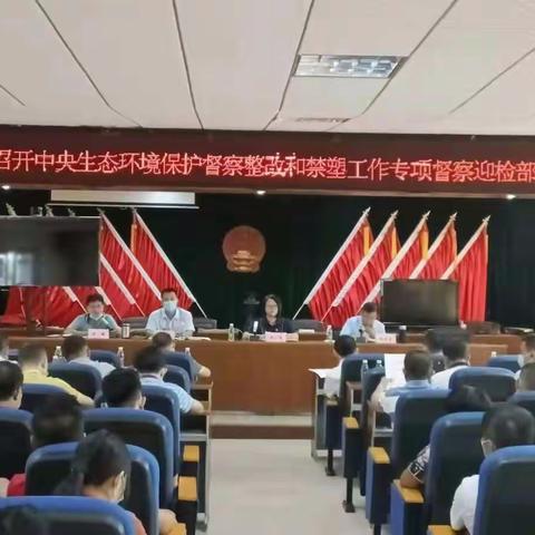 东阁镇召开迎接中央环保督察整改和禁塑工作专项督察部署会议