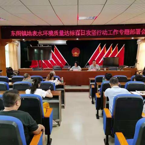 东阁镇召开地表水环境质量达标百日攻坚行动工作专题部署会