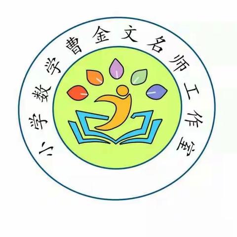 减负提质，共享提升——清流县小学数学曹金文名师工作“双减”背景下课堂有效教学活动