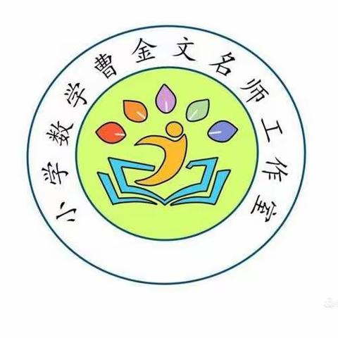 韶华不负筑梦日，学思悟行开新篇——记曹金文小学数学名师工作室第一次研讨活动暨启动仪式