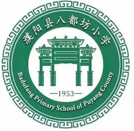 “我身边的好老师”师德演讲比赛——濮阳县八都坊小学