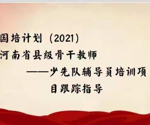 国培回访，情凉炎夏——国培计划（2021）河南省县级骨干教师能力提升培训项目跟踪指导濮阳县八都坊小学站