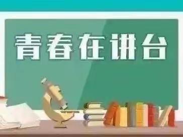 青年教师展风采，赛课活动促成长——第二实验小学幼儿园青年教师赛课纪实