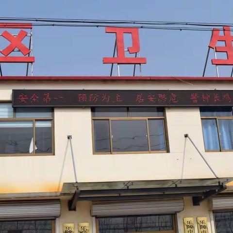 云红社区卫生服务中心安全警示月活动