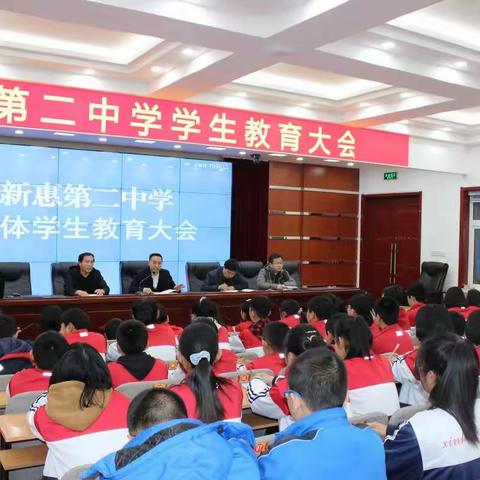 新惠第二中学学生教育大会