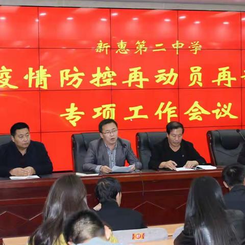 新惠二中关于做好当前疫情防控工作的紧急通知