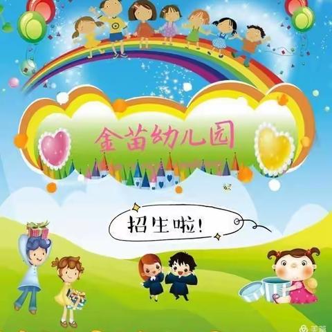 🎉🎉🎉🎉招生啦！招生啦！ 金苗幼儿园2021年春季开始招生了！