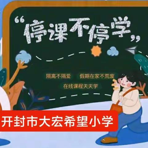 砥砺前行，“疫”起向未来——开封市大宏希望小学线上教学展风采