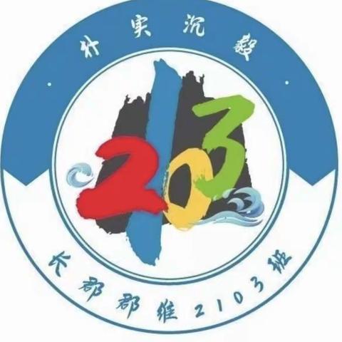 长风破浪会有时，直挂云帆济沧海——2103班第十四周班级周刊（副本）