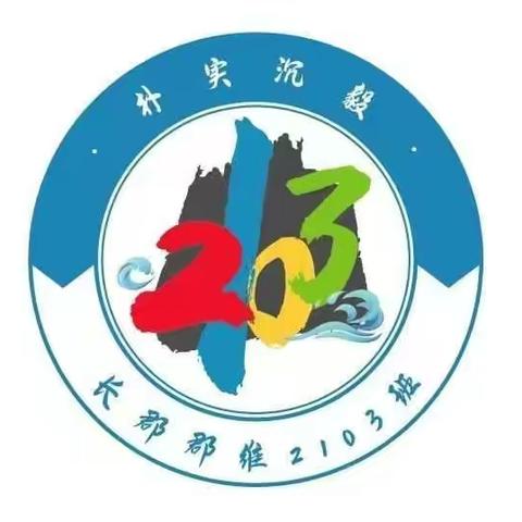 “以学习为契机，以榜样为动力”——C2103第十周班级周刊