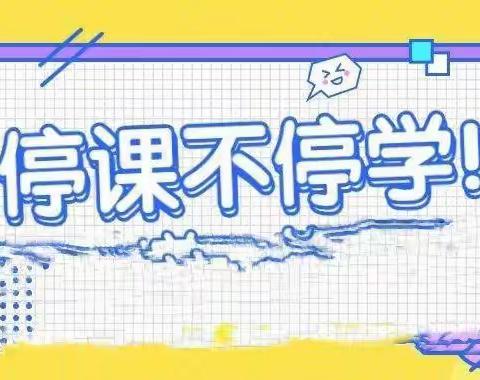 金郝庄镇联校 “停课不停学”家庭体育锻炼活动方案    (适用于一至六年级）