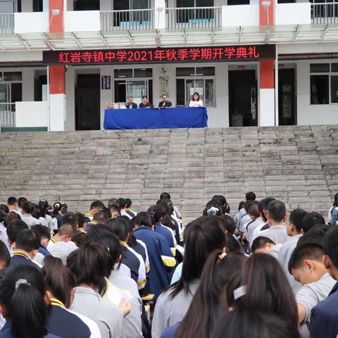 脚踏实地  仰望星空—红岩寺镇中学2021年秋季学期开学典礼