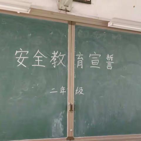 安全记心间