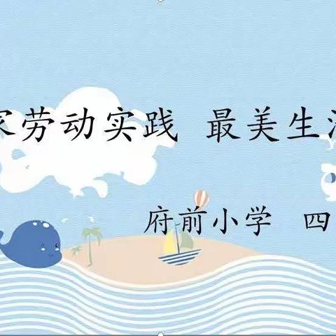 【府前小学四年二班】居家劳动实践 最美生活教育——府前小学疫情防控期间劳动实践活动