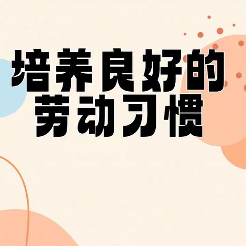 爱劳动的习惯一起培养——宾川县双德幼儿园劳动倡议