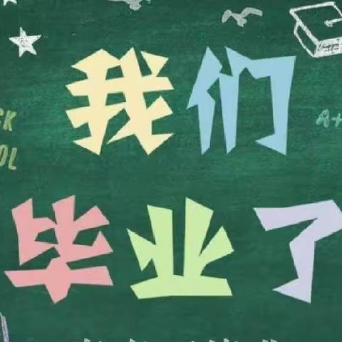 大王村小学致2022届毕业生及家长一封信