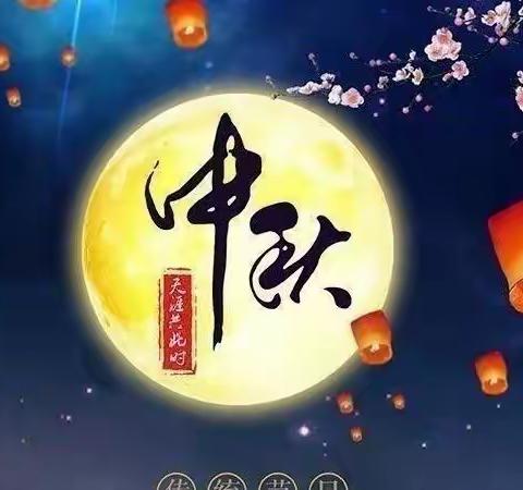 ♥团圆中秋★感怀师恩♦旧治乡大王村小学2022中秋节暨教师节放假通知