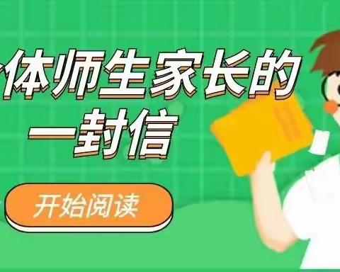 大王村小学致师生和家长一封信