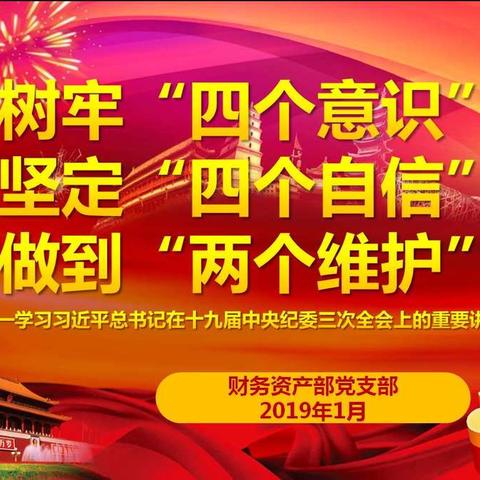 树牢“四个意识”坚定“四个自信”做到“两个维护”