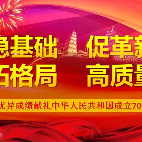 稳基础 促革新 拓格局 高质量