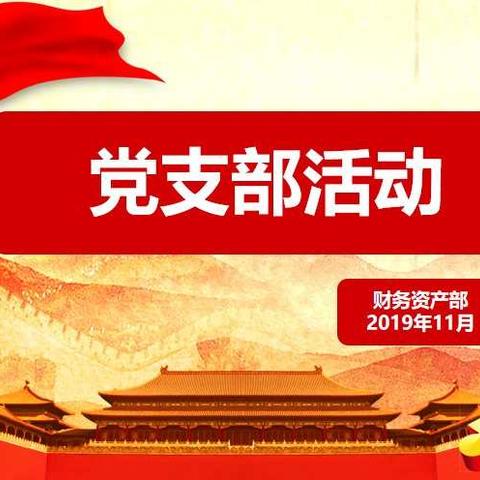 财务资产部学习贯彻十九届四中全会精神全力冲刺四季度