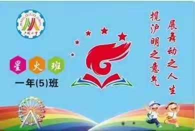 不忘初心  星火相传－－记沪明小学一年（5）班艺体节活动