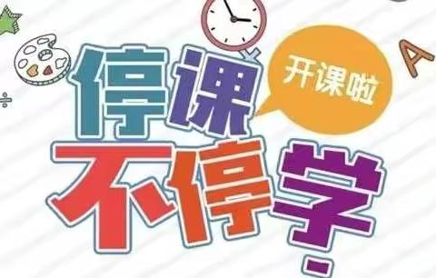 “停课不停学，线上共成长”蓟州区第八幼儿园3月28日线上教育活动