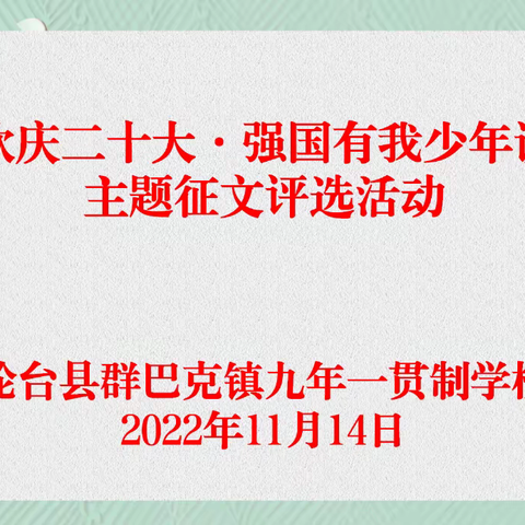 轮台县群巴克镇九年一贯制学校开展“欢庆二十大•强国有我少年说”主题征文活动