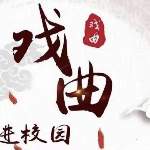 “播文化促传承，迎戏曲进校园”——记岗李中心学校“戏曲进校园活动”（副本）