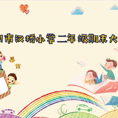 趣味闯关，快乐无“笔”———汉桥小学二年级无纸笔测试