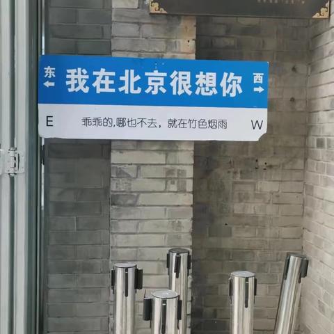 北京的旅途