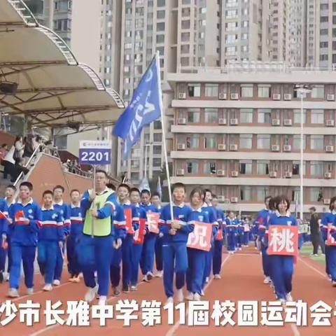 2304班点燃青春，运动有我——长沙市长雅中学第十一届运动会精彩掠影