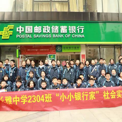 普及金融知识，树立正确金钱观——记长雅中学2304班“我是小小银行家”社会实践活动
