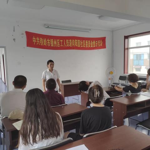 工人街道向阳园社区“建强堡垒、服务中心”党日活动