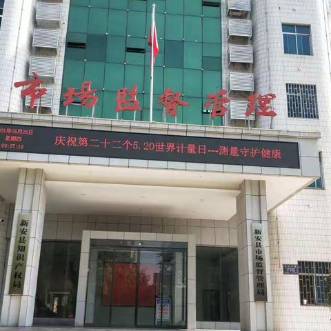 测量守护健康惠民生一新安县市场监督管理局在行动