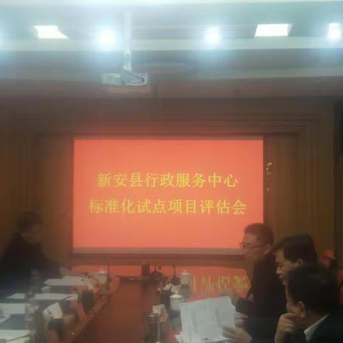 新安县行政服务中心政务服务标准化试点建设通过省级评估验收！