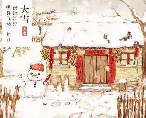 大雪至 寒冬始 | 传承节气文化☃️