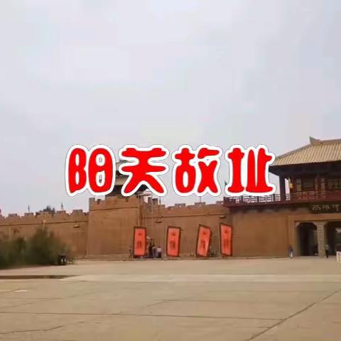 阳关故址