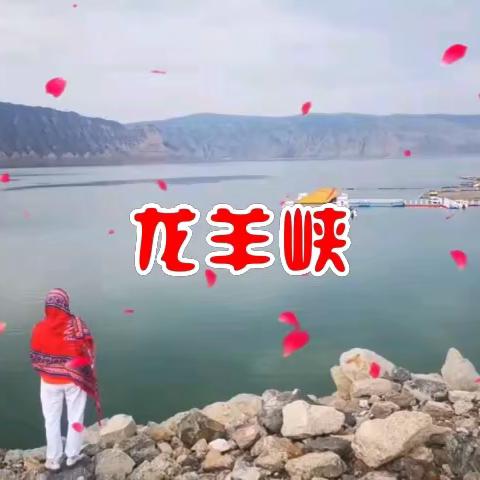 龙羊峡