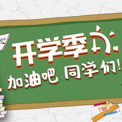 知识是海洋，学校是航船——嵩县九皋镇中心小学2022年秋季开学通知