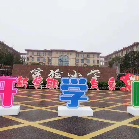 实小·260笃定前行——开学啦
