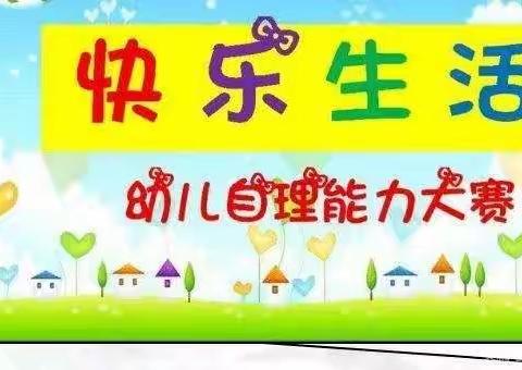 海亚当代幼儿园小一班自理能力大比拼