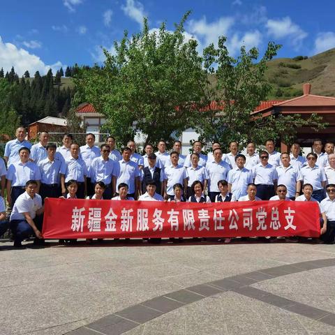 新疆金新服务有限责任公司党总支“七•一”主题党日活动