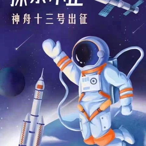 🚀🚀《酷！太空》——记小康爱绿幼儿园中一班半日开放活动