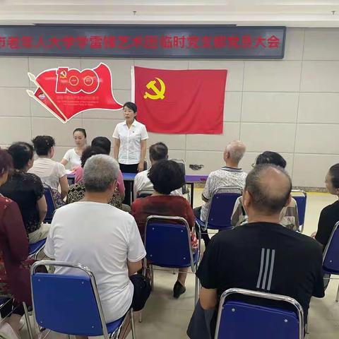 市老年人大学学雷锋艺术团临时党支部召开党员大会