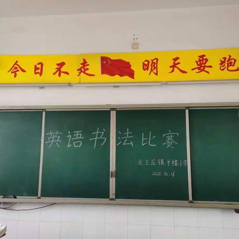 享英语乐趣，展书法魅力 ——龙王庄镇于楼小学英语书法比赛