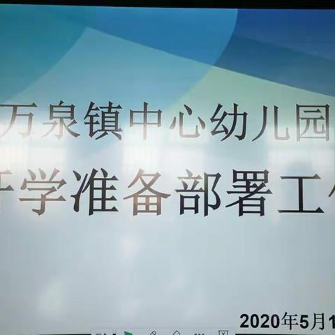 万泉镇中心幼儿园开学前全面消毒工作