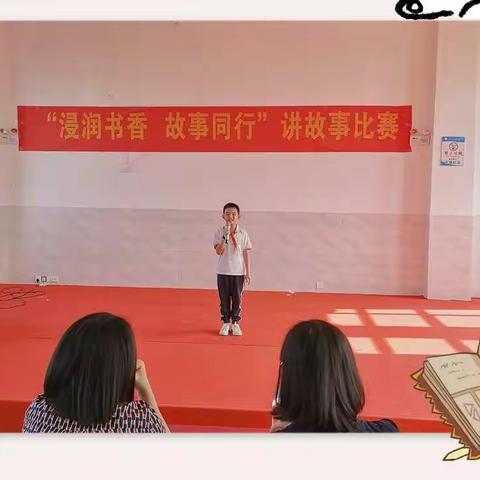 精彩故事会，快乐你我他。——潭牛中心小学2021~2022学年度第二学期“浸润书香，故事同行”讲故事大赛